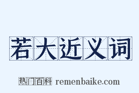 若大近义词是什么意思的图片